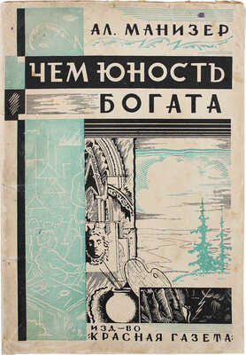 Манизер А. Чем юность богата. Повесть из последних лет прошлого века. Л.: Красная газета, 1929.